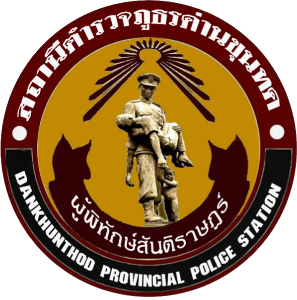 สถานีตำรวจภูธรด่านขุนทด logo